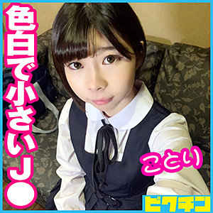 ことりちゃん / ピクチン【PCHN-048】