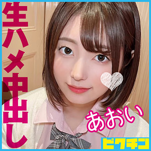 【Cカップ素人】あおい / ピクチン【PCHN-107】