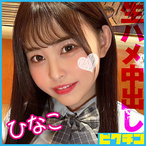 【Eカップ素人】ひなこ / ピクチン【PCHN-112】