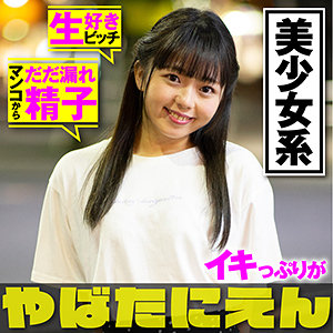 【Aカップ素人】のん / ぴえんちゃん【PIEN-001】