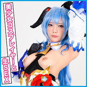 【Dカップ素人】みおちゃん / 亜愛安威コスプレ撮影会【PNME-190】