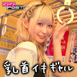 【Dカップ素人】れん / パコパコPOST【PPG-002】