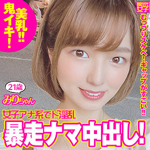 【Cカップ素人】みりちゃん / 新世代女子【SDJ-018】