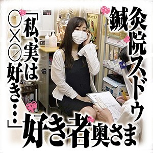【Fカップ素人】若菜さん / 鍼灸院スドウ【SDS-013】
