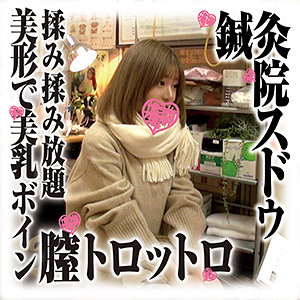 【Gカップ素人】のぞみさん / 鍼灸院スドウ【SDS-024】