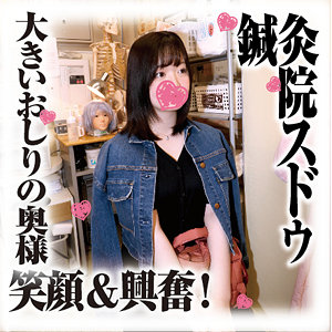 【Eカップ素人】りこさん / 鍼灸院スドウ【SDS-039】