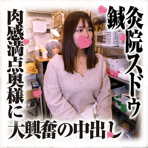 【Gカップ素人】みずきさん / 鍼灸院スドウ【SDS-041】