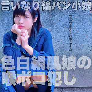【Cカップ素人】りの / すももちゃん【SMMC-341】