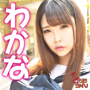 【Dカップ素人】わかな / すももちゃん【SMMC-358】