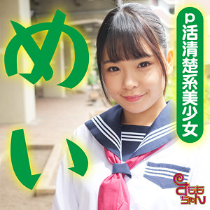 【Fカップ素人】めい 2 / すももちゃん【SMMC-367】
