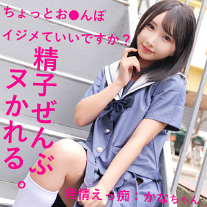 かなちゃん / 素人ムクムク-痴-【SMUH-032】
