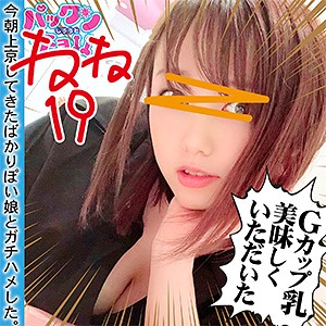 【Gカップ素人】ねね / しろうとパックンチョ！！【SPCY-004】