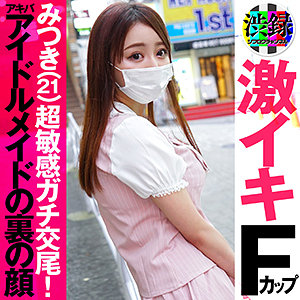 【Fカップ素人】みつき / 渋録ch【SRC-002】