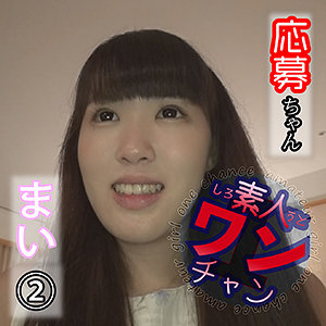 まい 2 / 素人ワンチャン【SROC-008】