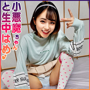 【Bカップ素人】はる / 宿題ちゃん【SYUK-002】