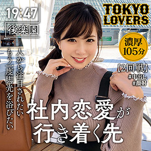 【Fカップ素人】広仲友香 / 東京恋人【TKK-014】