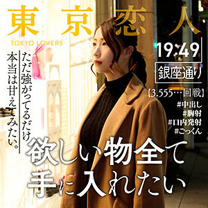 【Cカップ素人】東條めぐみ / 東京恋人【TKK-015】