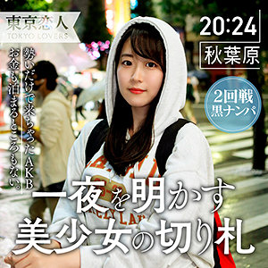 【Cカップ素人】美月あい / 東京恋人【TKK-033】