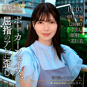 【Eカップ素人】日向りか子 / 東京恋人【TKK-055】