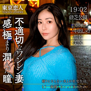 【Cカップ素人】設楽りさ / 東京恋人【TKK-057】