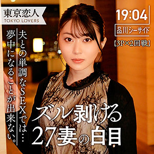 【Dカップ素人】生田ひかり 2 / 東京恋人【TKK-058】