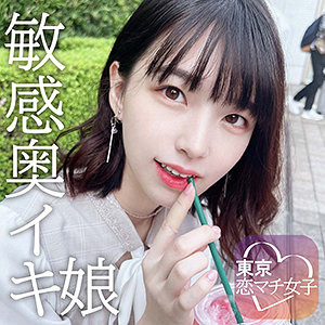 まいち / 東京恋マチ女子【TKMJ-002】