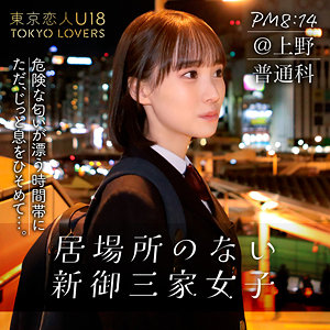 石原ももか / 東京恋人U18【TKU-001】