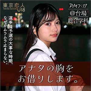 【Dカップ素人】北原りえ / 東京恋人U18【TKU-002】
