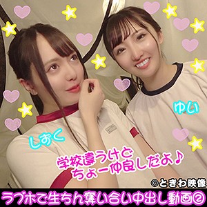 ゆい＆しずく / ときわ映像【TKWA-097】