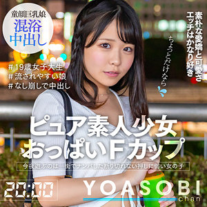 【Eカップ素人】こなつ / YOASOBIちゃん【YASB-009】