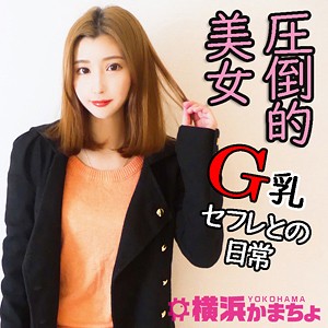 【Gカップ素人】紗栄子 / 横浜かまちょ【YKMC-019】