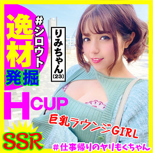 りみ / ＃シロウト逸材発掘～仕事帰りのヤリもくちゃんSSR【YRM-005】