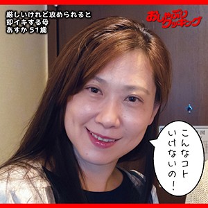 あすか / おしゃぶりクッキング【DHT-001】