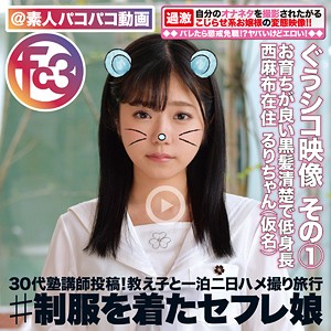 【Cカップ素人】るりちゃん / FC3＠素人パコパコ動画【FCTD-019】
